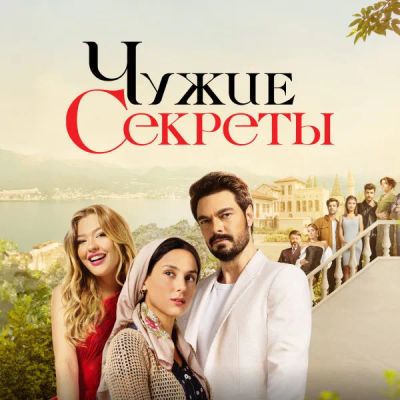 Лот: 24414082. Фото: 1. Чужие секреты. Видеозаписи, фильмы