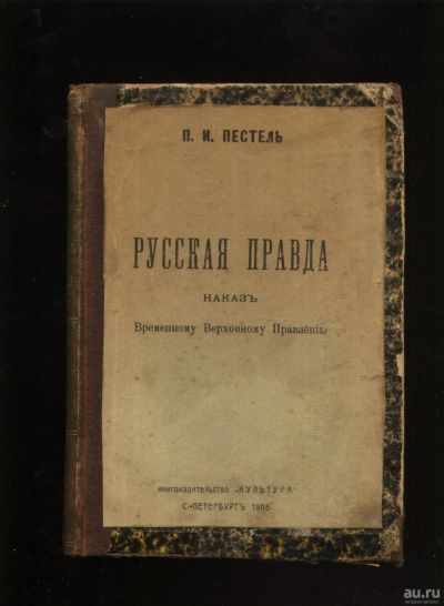 Лот: 18320555. Фото: 1. Пестель П. И. Русская правда... Книги