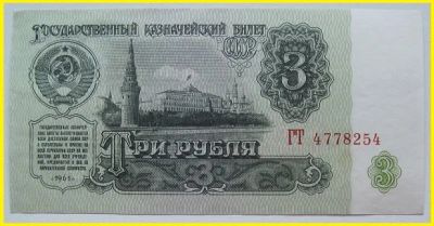 Лот: 15891255. Фото: 1. СССР 3 рубля 1961, ГТ 4778254... Россия, СССР, страны СНГ
