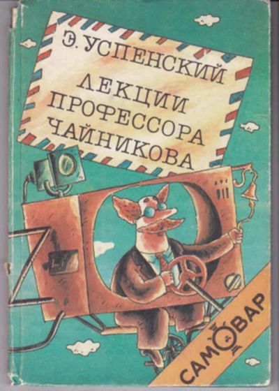 Лот: 12290879. Фото: 1. Лекции профессора Чайникова. Художественная для детей