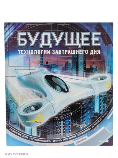 Лот: 7020275. Фото: 1. Будущее. Технологии завтрашнего... Познавательная литература