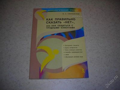 Лот: 1359367. Фото: 1. "Как правильно сказать "Нет... Философия