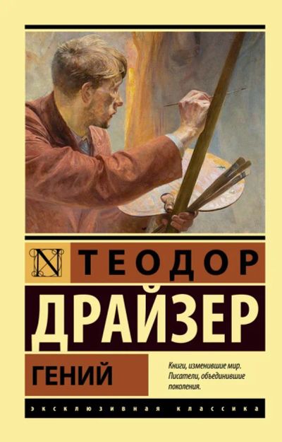 Лот: 20319232. Фото: 1. "Гений" Драйзер Теодор. Художественная