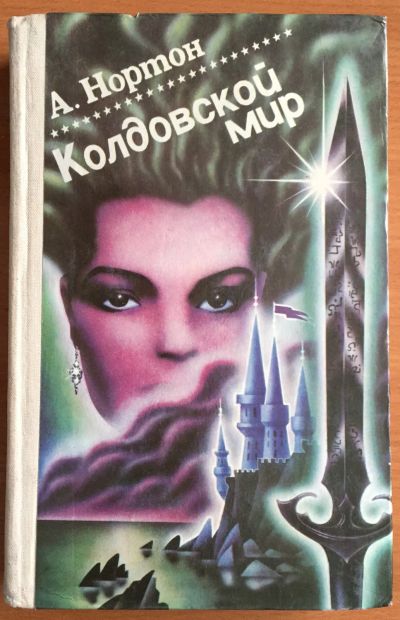 Лот: 25030967. Фото: 1. Книга - Нортон А. "Колдовской... Художественная