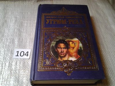 Лот: 5478262. Фото: 1. Вячеслав Шишков, "Угрюм-река... Художественная