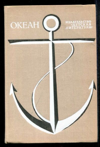 Лот: 23435070. Фото: 1. Океан. Познавательная литература
