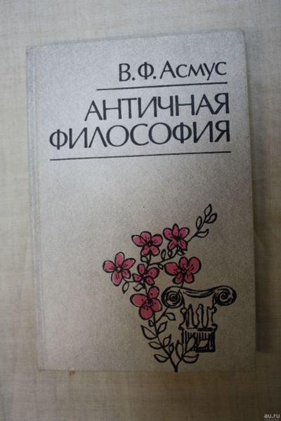 Лот: 14033803. Фото: 1. книга В.Ф.АСМУС " Античная философия... Философия