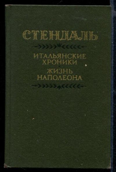 Лот: 23430461. Фото: 1. Итальянские хроники. Жизнь Наполеона. Мемуары, биографии