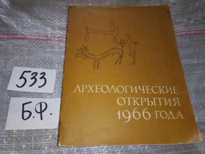 Лот: 16415723. Фото: 1. Археологические открытия 1966... История