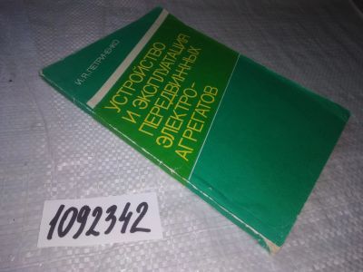 Лот: 21242542. Фото: 1. oz(1092342) Петриченко И.Я. Устройство... Электротехника, радиотехника