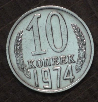 Лот: 10787312. Фото: 1. 10 коп 1974 г. (1662). Россия и СССР 1917-1991 года