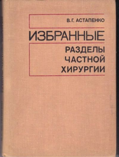 Лот: 23442404. Фото: 1. Избранные разделы частной хирургии. Традиционная медицина