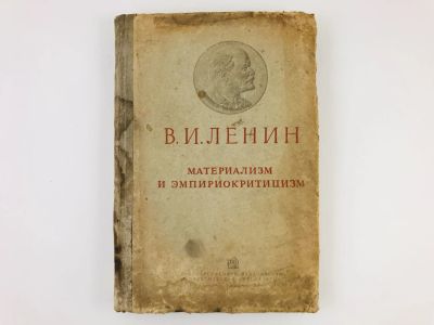 Лот: 23277123. Фото: 1. Материализм и эмпириокритицизм... Книги