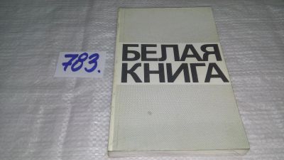 Лот: 13209256. Фото: 1. Белая книга. Новые факты, свидетельства... Религия, оккультизм, эзотерика