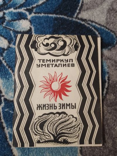 Лот: 25115496. Фото: 1. Темиркул Уметалиев Жизнь зимы... Художественная