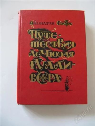 Лот: 2171734. Фото: 1. Дж. Свифт. Путешествие гулливера... Художественная