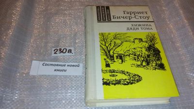Лот: 7569702. Фото: 1. Г.Б.Стоу, Хижина дяди Тома, Роман... Художественная