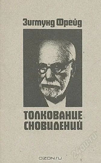 Лот: 2095971. Фото: 1. Зигмунд Фрейд Толкование сновидений. Другое (наука и техника)