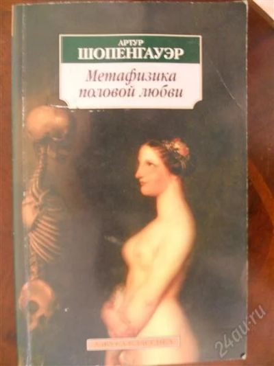 Лот: 2066732. Фото: 1. А.Шопенгауэр. Метафизика половой... Художественная