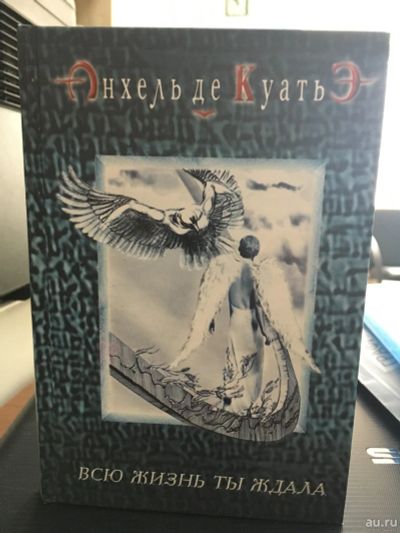 Лот: 13997648. Фото: 1. Анхель Куатьэ "Всю жизнь ты ждала... Религия, оккультизм, эзотерика