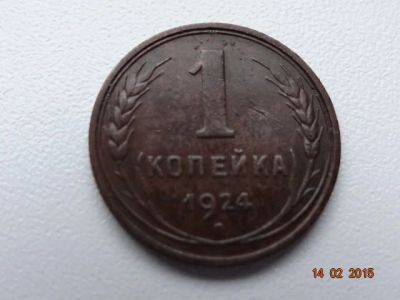 Лот: 5096923. Фото: 1. 1 коп 1924г старого образца. Россия и СССР 1917-1991 года