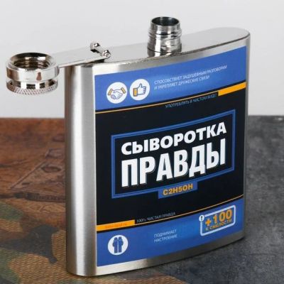 Лот: 15481538. Фото: 1. Фляжка 180мл "Сыворотка правды... Посуда для туристических походов, пикников