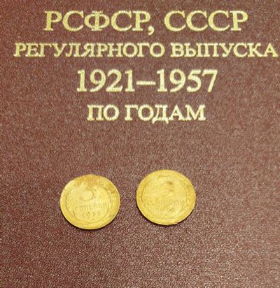 Лот: 19262031. Фото: 1. 3 копейки 1935 года. 2шт. Старый... Россия и СССР 1917-1991 года