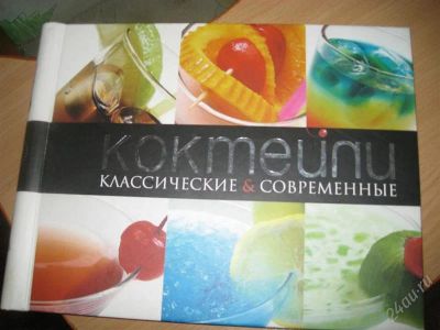Лот: 2814408. Фото: 1. Коктейли. Другое (литература, книги)