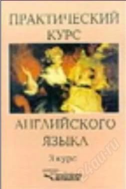 Лот: 1102946. Фото: 1. Практический курс английского... Для вузов