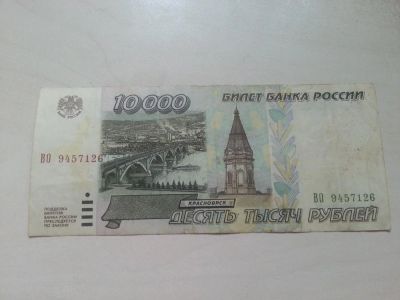 Лот: 3993443. Фото: 1. 10000 рублей 1995. Россия, СССР, страны СНГ