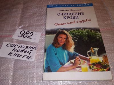 Лот: 15826816. Фото: 1. Маловичко А., Очищение крови... Популярная и народная медицина