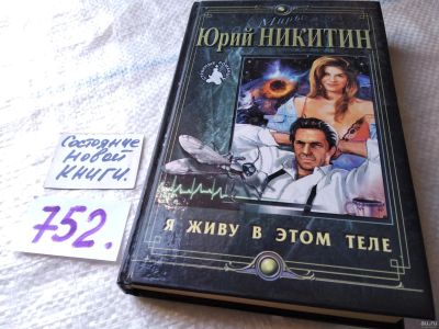 Лот: 18056101. Фото: 1. Я живу в этом теле | Никитин Юрий... Художественная