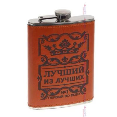 Лот: 15494783. Фото: 1. Фляжка из нержавейки "Лучший из... Термосы, термокружки, фляжки