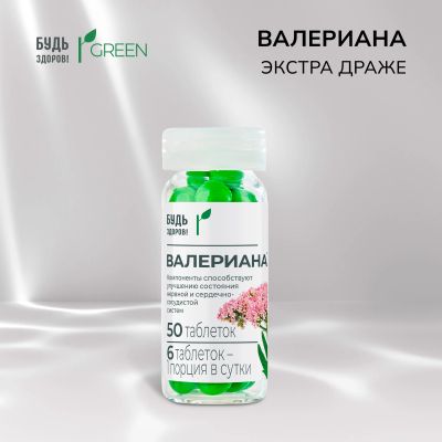 Лот: 25590031. Фото: 1. Будь Здоров Грин Валериана экстра... Народная медицина, БАДы