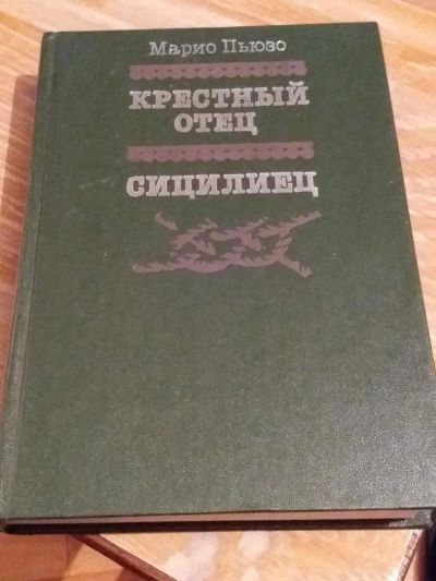 Лот: 9718597. Фото: 1. Марио Пьюзо «Крестный отец. Сицилиец... Художественная