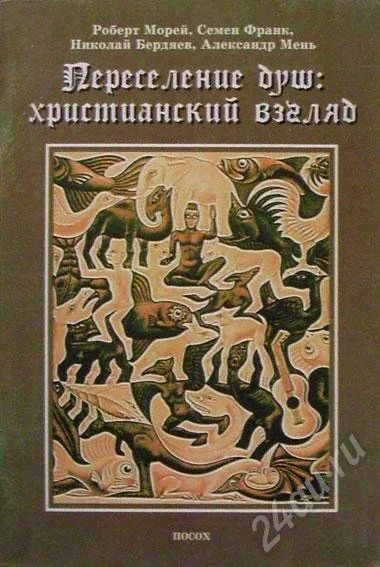 Лот: 266669. Фото: 1. "Переселение душ: христианский... Религия, оккультизм, эзотерика