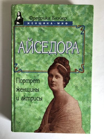 Лот: 23294156. Фото: 1. Айседора. Портрет женщины и актрисы... Мемуары, биографии