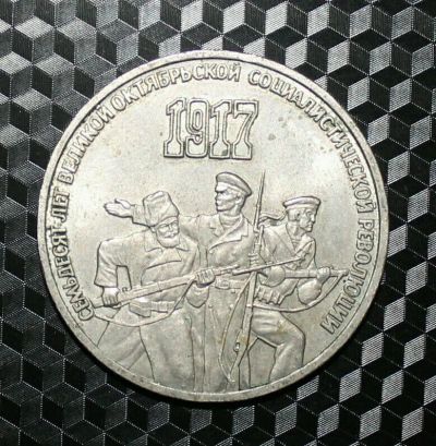 Лот: 11465223. Фото: 1. 3 рубля. Россия и СССР 1917-1991 года