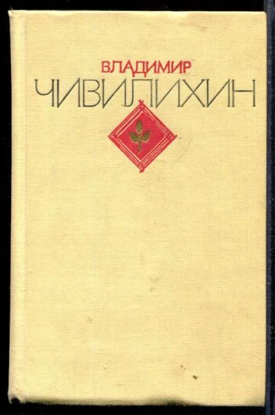 Лот: 23429208. Фото: 1. Избранное в двух томах | Том 1... Художественная