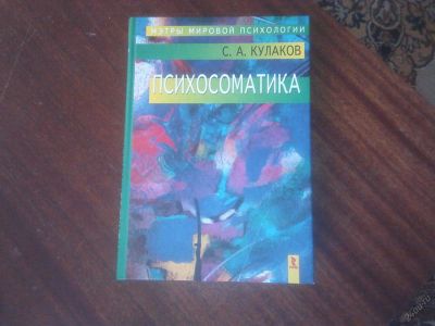 Лот: 5680074. Фото: 1. мэтры мировой психологии, Психосоматика... Традиционная медицина