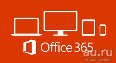 Лот: 8466272. Фото: 1. Office 365. Офисные и специальные (CADы)