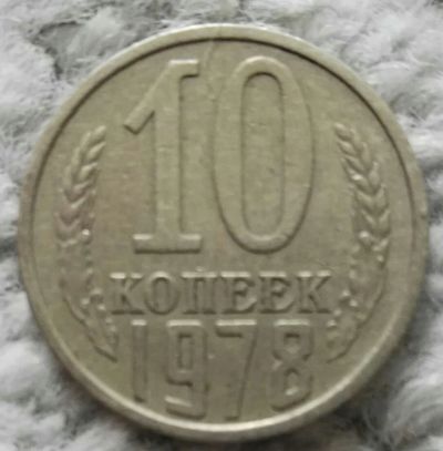 Лот: 18910027. Фото: 1. 10 копеек 1978 (1070). Россия и СССР 1917-1991 года