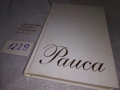 Лот: 18665616. Фото: 1. Раиса: Памяти Раисы Максимовны... Мемуары, биографии