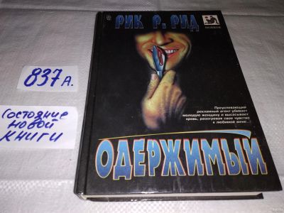 Лот: 15614114. Фото: 1. Рид Рик, Одержимый, Преуспевающий... Художественная