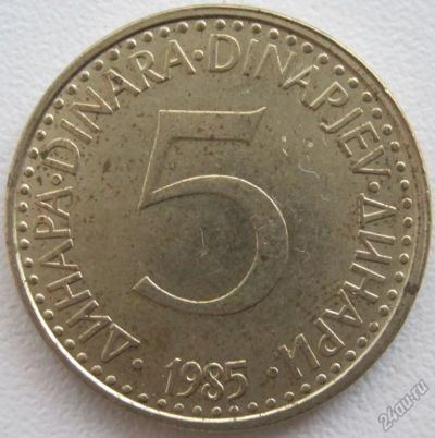 Лот: 5805386. Фото: 1. Югославия 5 динар 1985. Европа