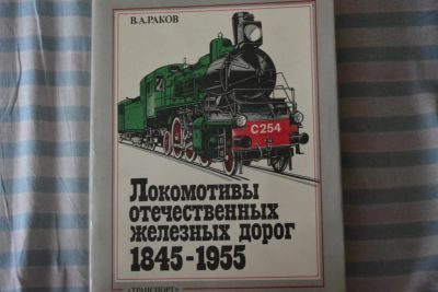 Лот: 5217031. Фото: 1. Раков. Локомотивы отечественных... Другое (наука и техника)