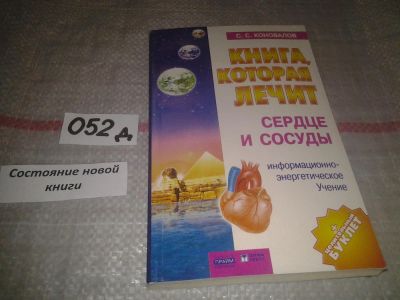 Лот: 7620466. Фото: 1. Сергей Коновалов "Книга, которая... Популярная и народная медицина