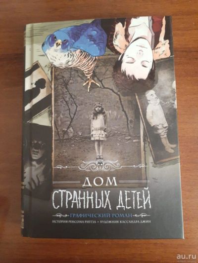 Лот: 14322858. Фото: 1. Дом странных детей. Художественная