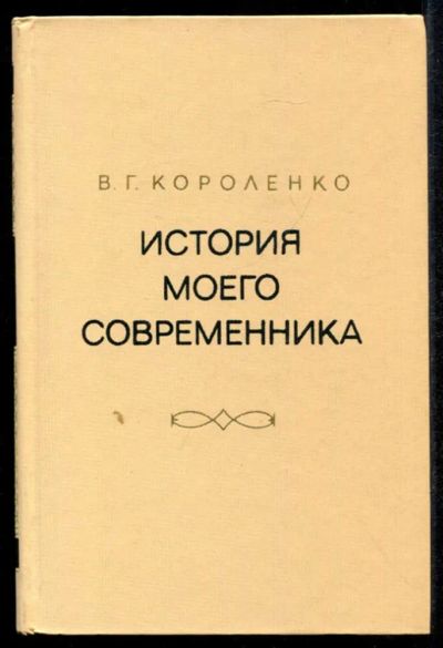 Лот: 23435247. Фото: 1. История моего современника | Том... Художественная