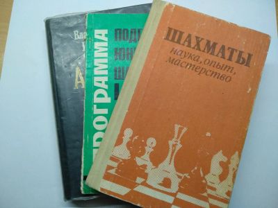 Лот: 17540785. Фото: 1. книги по шахматам. Книги